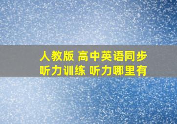 人教版 高中英语同步听力训练 听力哪里有